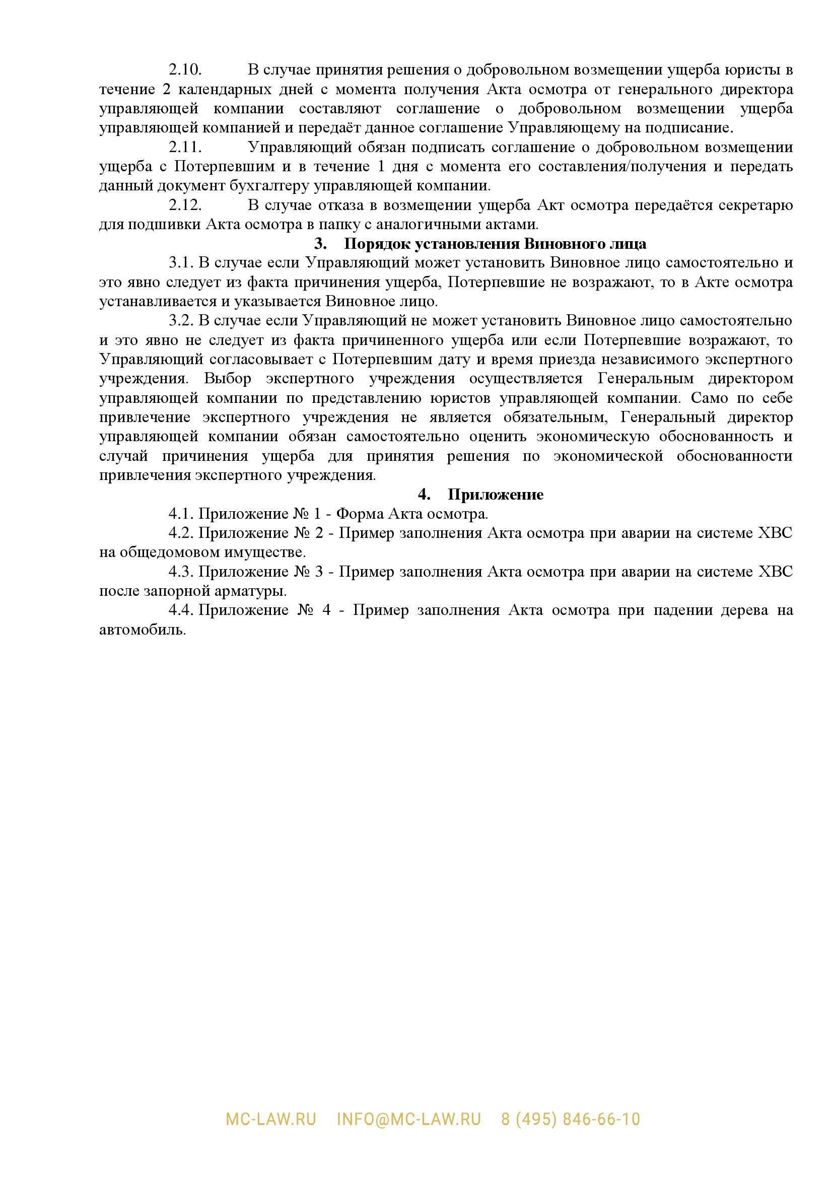 Регламент по работе сотрудников управляющей компании в случае причинении ущерба на многоквартирном доме